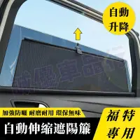 在飛比找蝦皮商城精選優惠-福特遮陽擋 自動升降遮陽簾 車窗遮陽簾 Focus Kuga