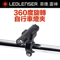 在飛比找PChome24h購物優惠-德國 LED LENSER 360度旋轉自行車燈夾