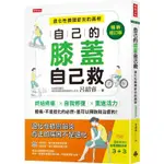 時報｜自己的膝蓋自己救：退化性膝關節炎的真相【暢銷增訂版】〖ZFONG 智豐〗