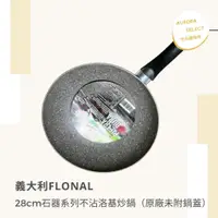 在飛比找蝦皮購物優惠-義大利製造🇮🇹— 【義大利Flonal】28cm石器系列不沾