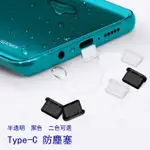 (臺灣現貨)TYPE-C防塵塞【買5送1】適用充電孔 安卓手機 USB TYPE-C 防塵套 防塵蓋 矽膠防塵塞 手機孔