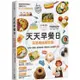 天天早餐日：百萬媽媽都說讚！省時X輕鬆X超萌造型，最美味人氣食譜100＋