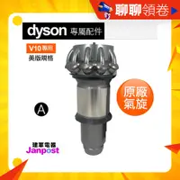 在飛比找蝦皮購物優惠-現貨免運 全新 建軍電器 Dyson 戴森 V10 SV12