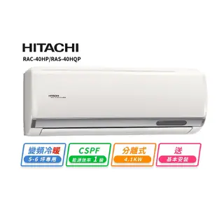 HITACHI 日立5-6坪R32變頻冷暖旗艦一對一冷氣 RAC-40HP/RAS-40HQP 送基本安裝