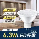 【THELIFE 樂生活】嚴選 台灣製 MR16 LED 6.3W 杯燈/崁燈10入(免安定器隨插即用/CNS認證)