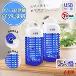 (2入)【勳風】USB電擊式行動捕蚊燈/滅蚊燈(HF-D661)可插行動電源