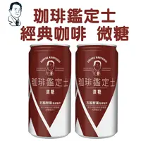 在飛比找PChome24h購物優惠-珈琲鑑定士 經典咖啡 微糖185g(30入/箱)x2箱