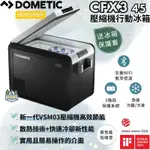 DOMETIC CFX3 系列智慧壓縮機行動冰箱/46公升【綠色工場】智慧冰箱 車用冰箱 露營冰箱 冰箱 保冰箱 德國