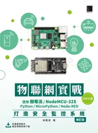 在飛比找樂天市場購物網優惠-【電子書】物聯網實戰(ESP32篇)：使用樹莓派/NodeM