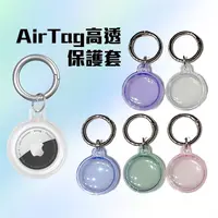在飛比找蝦皮購物優惠-AirTag 保護套 附贈鑰匙圈 透明 高透 晶透 保護殼 