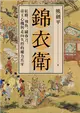 錦衣衛：紅蟒、飛魚、繡春刀，帝王心機與走向失控的權力爪牙 (二手書)