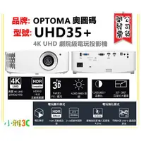 在飛比找蝦皮購物優惠-現貨(送布幕) 開發票  奧圖碼 OPTOMA UHD35+