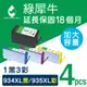 【綠犀牛】for HP 934XL＋935XL（C2P23AA～C2P26AA）環保墨水-1黑3彩組 (8.8折)