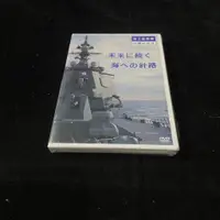 在飛比找蝦皮購物優惠-全新未拆 日版日文 DVD 海上自衛隊 広報ビデオ 未来に続