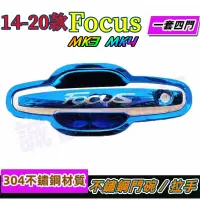 在飛比找蝦皮商城精選優惠-福特 MK4 NEW FOCUS KUGA 把手 門碗 不銹