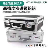 在飛比找蝦皮購物優惠-高強度密碼鎖鋁箱 AC380280120A 工具箱 大鋁箱 