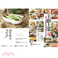 在飛比找三民網路書店優惠-蘋果日報料理食譜套書組01；跟著節氣吃好料＋主廚上菜（共二冊