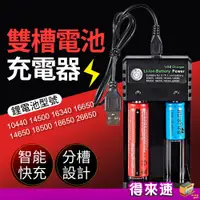 在飛比找蝦皮購物優惠-【鋰電池充電器】雙槽電池充電器 18650usb 電池充電座