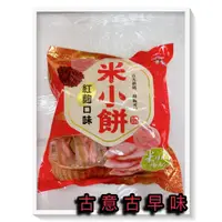 在飛比找蝦皮購物優惠-古意古早味 米小餅-紅麴物語(160g/8小包/分享包) 懷