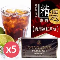 在飛比找momo購物網優惠-【DONG JYUE】東爵商用冰紅茶包25gx24入x5盒(