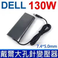 在飛比找松果購物優惠-戴爾 DELL 130W 橢圓 原廠規格 變壓器 Alien