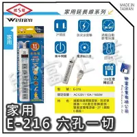 在飛比找Yahoo!奇摩拍賣優惠-【興富】【BI030400】威電牌家用延長線E-216(9尺