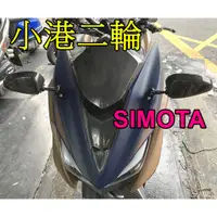 在飛比找蝦皮購物優惠-【小港二輪】現貨.SIMOTA 碳纖維 CARBON 卡夢 