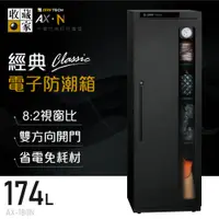 在飛比找樂天市場購物網優惠-全新款【收藏家】經典電子防潮箱 174L 切換開門方向 遮光