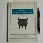 S72隨遇而安書店:明中晚期理學的對峙與合流 于化民 文津出版社 民82年二月初版 印數500本