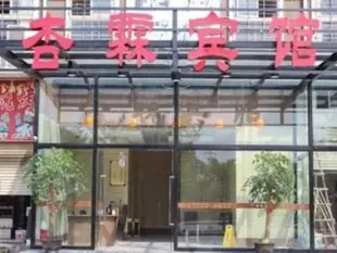 廈門杏霖賓館Xiamen Xing Lin Hotel