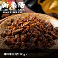 在飛比找蝦皮商城優惠-新東陽辣味牛肉角210g 【新東陽官方】牛肉乾 肉角 肉乾 