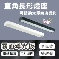 在飛比找momo購物網優惠-【彩渝】LED 單管 4呎 T8直角燈管式燈具(T8燈管 4