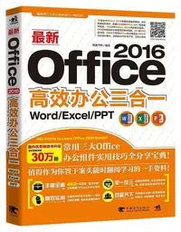 在飛比找露天拍賣優惠-書 正版 最新Office 2016高效辦公三合一Word 