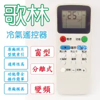 在飛比找蝦皮購物優惠-【原廠模具】歌林冷氣遙控器