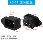 AC-04品字電源插座3三芯純銅250V/10A大功率電腦主機電飯煲電動車