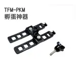 GEAROOP TFM-PKM孵蛋神器 GOPRO支架延伸固定器 前燈行動電源延伸綁帶[99500010]