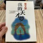 喃喃字旅二手書 書口蓋章《侯文詠-我的天才夢》皇冠