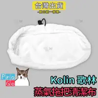 在飛比找Yahoo!奇摩拍賣優惠-【ProGo】Kolin 歌林 雙層底方形蒸氣拖把替換布 清