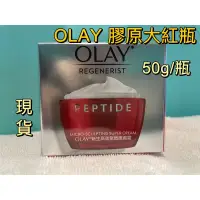 在飛比找蝦皮購物優惠-現貨🎈OLAY歐蕾 新生高效緊緻護膚霜50g 膠原大紅瓶 正