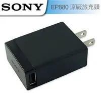 在飛比找蝦皮購物優惠-【品質保證 保固最久】SONY 原廠旅行充電器(EP880)