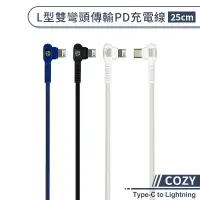 在飛比找蝦皮商城優惠-【COZY】L型雙彎頭傳輸PD充電線(25cm) Type-