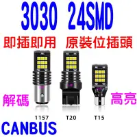 在飛比找蝦皮購物優惠-YLC。LED 24燈3面3030 KUGA T15 T20