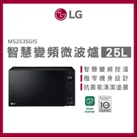 在飛比找momo購物網優惠-【LG 樂金】25L智慧變頻微波爐(MS2535GIS)