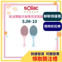 在飛比找蝦皮購物優惠-sOlac 洗臉 刷子 清潔刷 洗臉機 洗臉刷 臉部按摩 搭