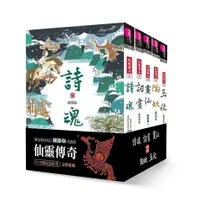 在飛比找蝦皮商城優惠-親子天下 仙靈傳奇：詩魂/詞靈/畫仙/陶妖/玉使/鏡道 單本