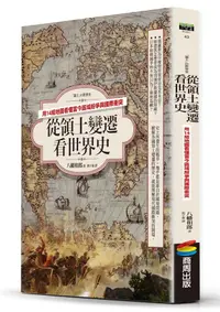 在飛比找誠品線上優惠-從領土變遷看世界史: 用14組地圖看懂當今區域紛爭與國際衝突