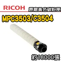 在飛比找PChome24h購物優惠-【RICOH】MPC3503/C3504 原廠黃色碳粉匣
