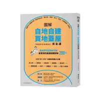 在飛比找momo購物網優惠-圖解自地自建×買地蓋屋完全通【暢銷更新典藏版】：掌握10大關