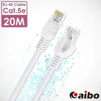 在飛比找PChome24h購物優惠-aibo Cat.5e RJ45 高速網路傳輸線-20M (