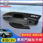 本田 CRV門碗拉手框車門把手貼 CRV5 CRV5.5 適用門碗貼把手貼 鋼琴黑外把手保護貼 改裝裝飾貼